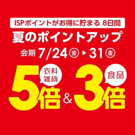 【7月24日から】夏のポイントアップ開催！