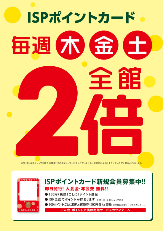 毎週木・金・土は全館ISPポイント2倍‼