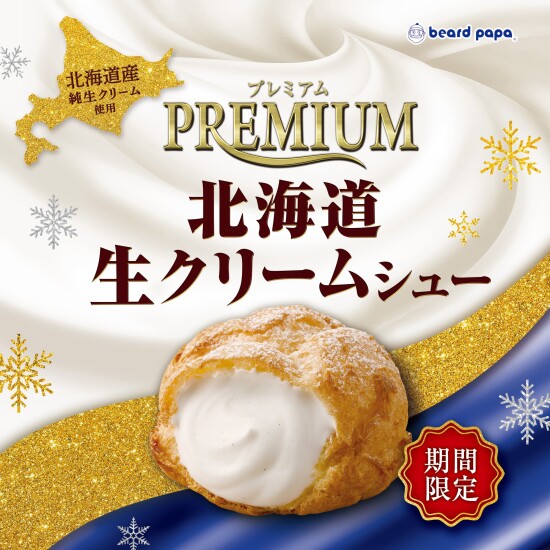 【期間限定】プレミアム北海道生クリームシュー登場！