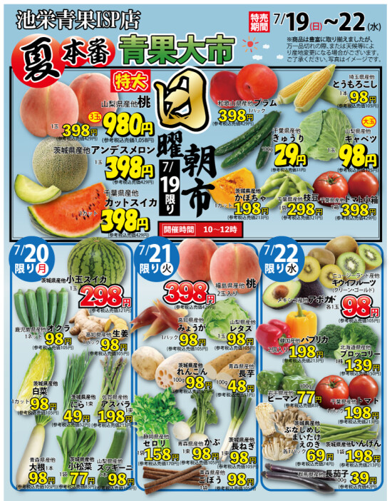 7月19日（日）から夏本番青果大市！