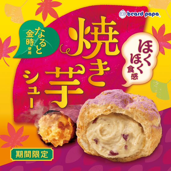 【期間限定】焼き芋シュー登場！
