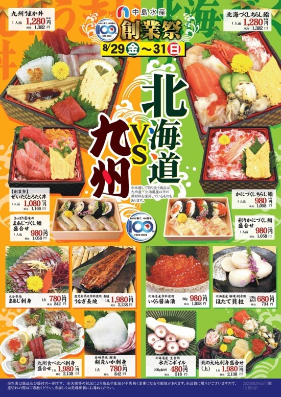 8月29日（金）から創業祭北海道vs 九州開催！