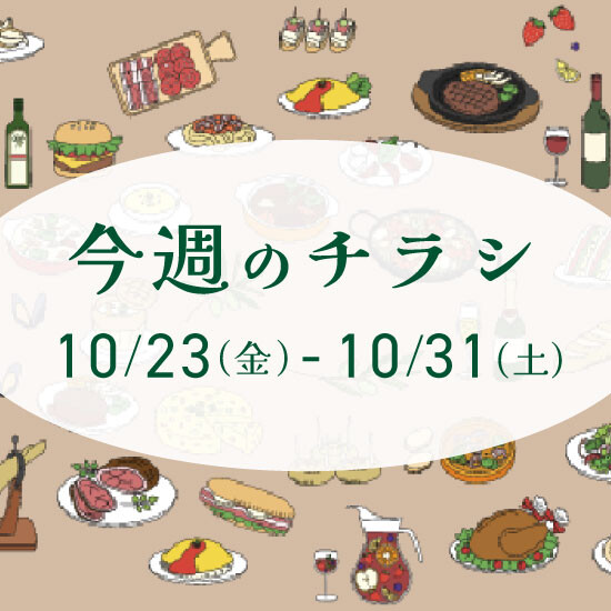 【10月23日からのチラシ】ISPお買得&おすすめ情報をお届け