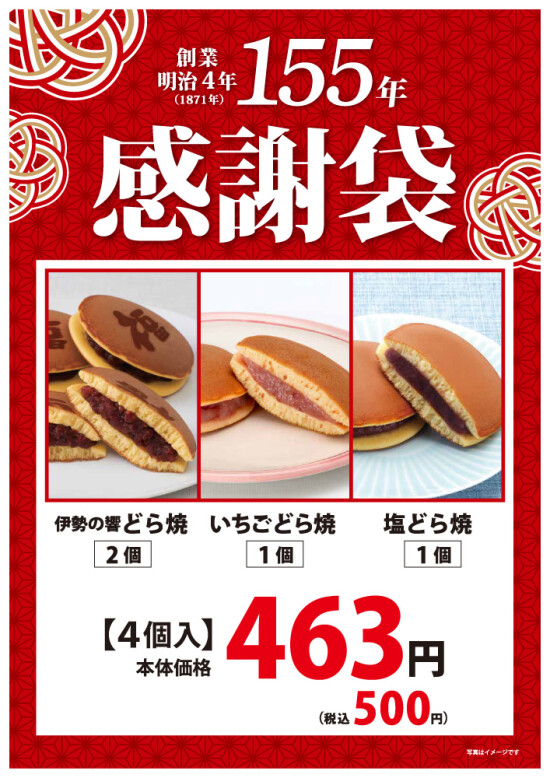 創業１５５年　感謝袋販売！