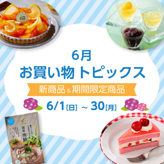 【6月お買い物トピックス】各店おすすめ　新商品＆期間限定商品