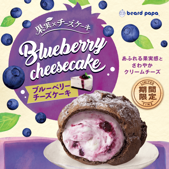 【期間限定】ブルーベリーチーズケーキ登場！