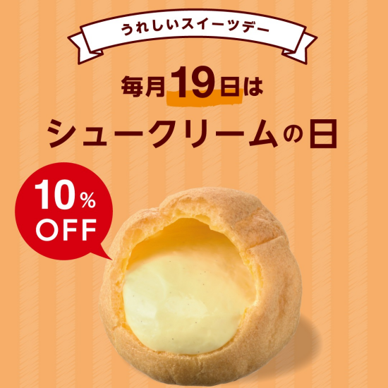 毎月19日はシュークリームの日！