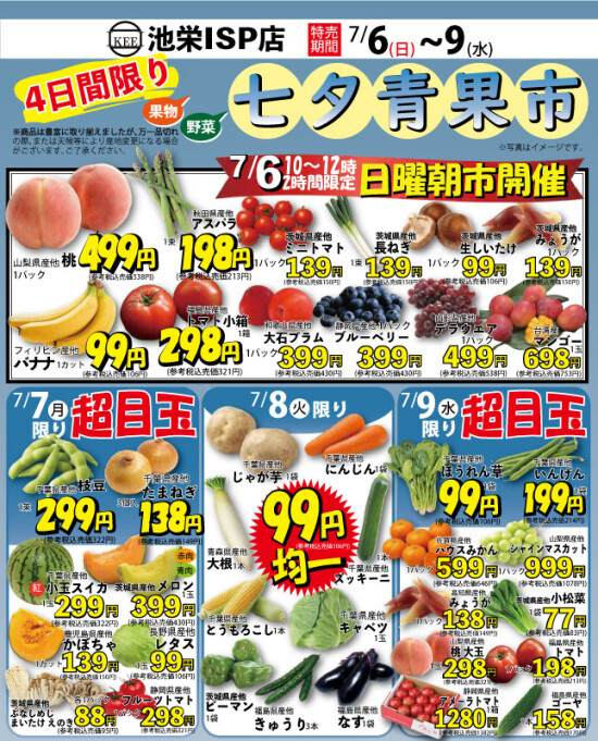 7月6日から日替わり！七夕青果市！