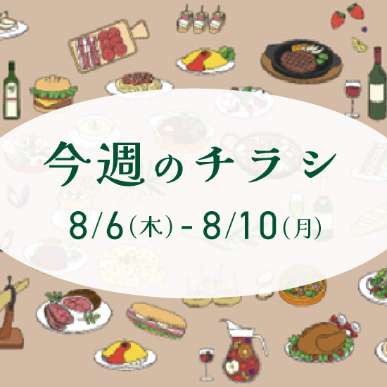 【8月6日からのチラシ】ISPお買得&おすすめ情報をお届け
