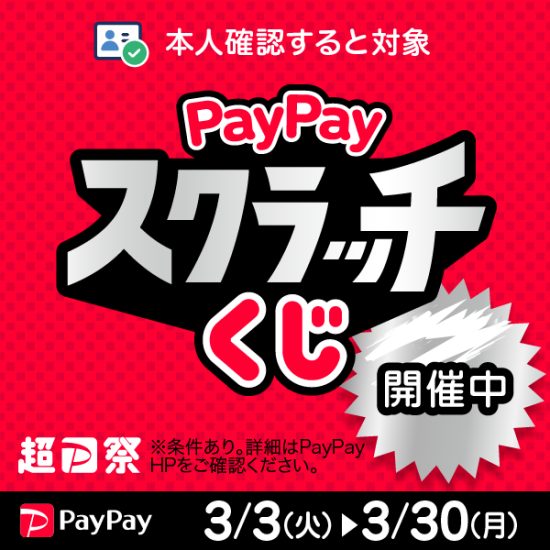 PayPayスクラッチくじ開催中！