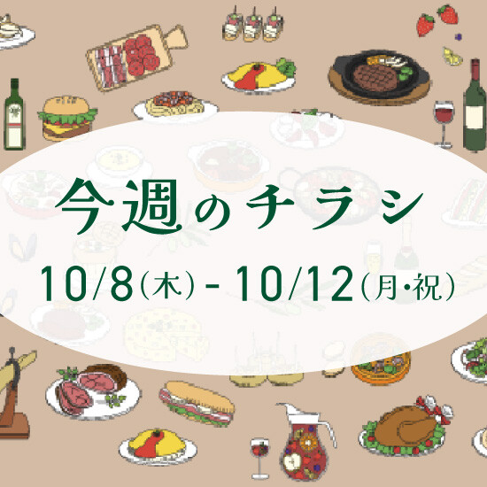 【10月8日からのチラシ】ISPお買得&おすすめ情報をお届け