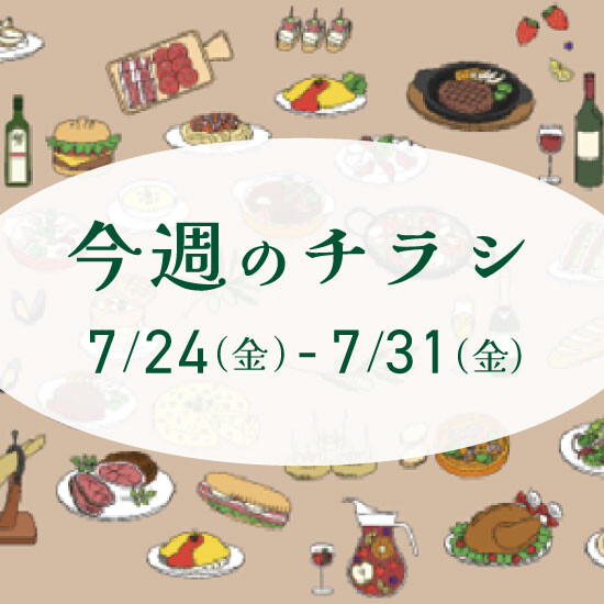 【7月24日からのチラシ】ISPお買得&おすすめ情報をお届け