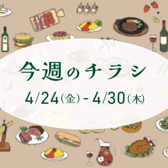 【4月24日からのチラシ】ISPお買得&おすすめ情報をお届け