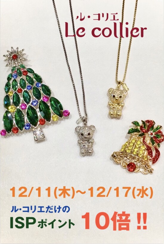 【クリスマスフェアー】　ル・コリエだけのISPポイント10倍開催！