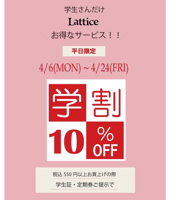 平日限定！お得な学割10%OFF！