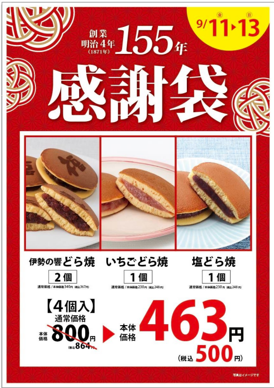 柿安本店創業１５５周年　感謝袋発売！