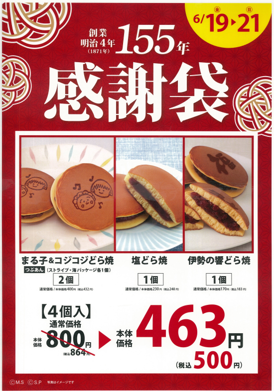 柿安本店創業１５５年　感謝袋販売！