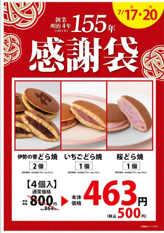柿安本店創業１５５年　感謝袋販売！