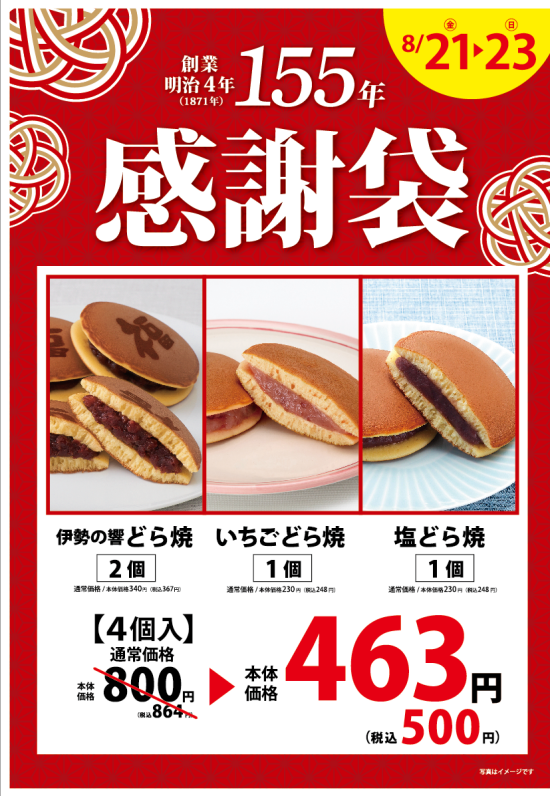 柿安本店創業１５５周年　感謝袋発売！