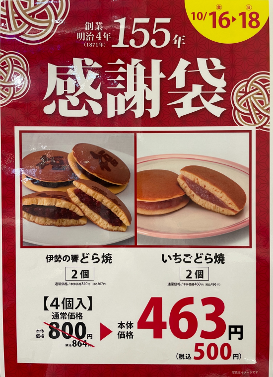 柿安本店創業１５５周年　感謝袋発売！