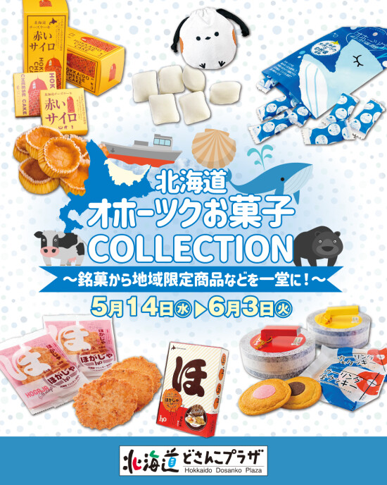 北海道オホーツクお菓子COLLECTION