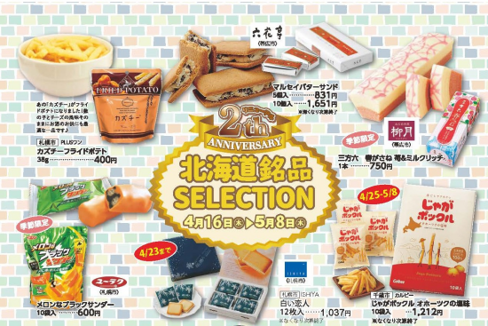 リニューアル2周年★北海道銘品COLLECTION