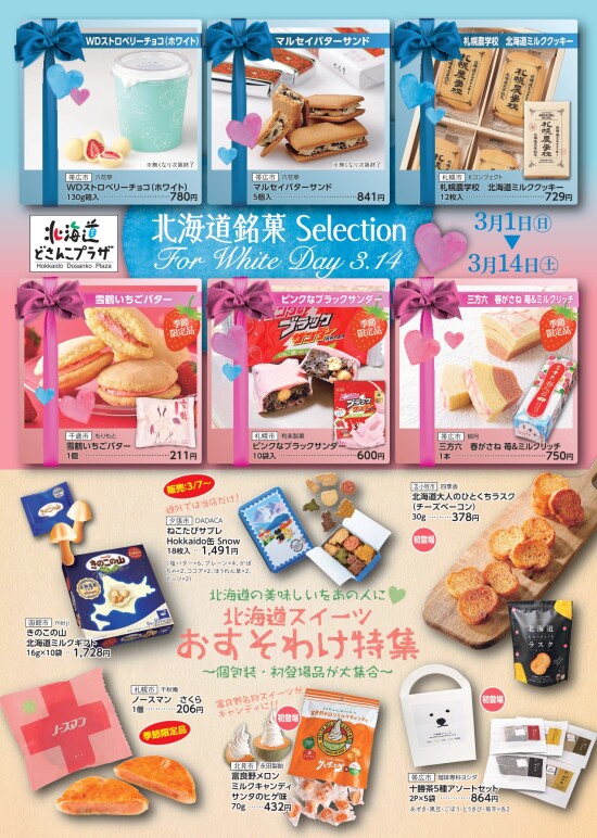 北海道銘菓Selection for White Day