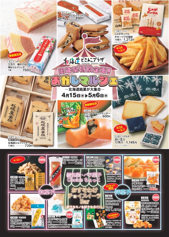 G.Wおかしマルシェ～北海道銘菓が大集合～