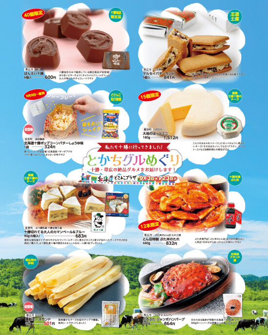 とかちグルめぐり～十勝･帯広の絶品グルメをお届け！～