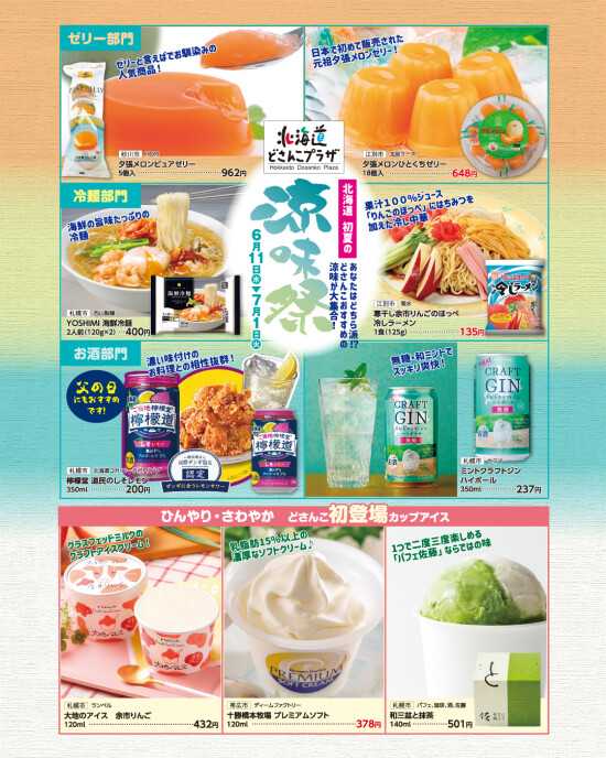 北海道 初夏の涼味祭