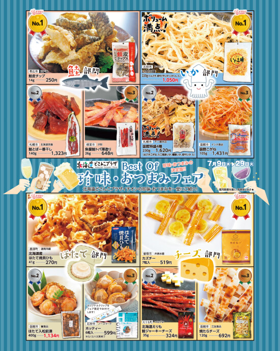 Best Of 珍味･おつまみフェア