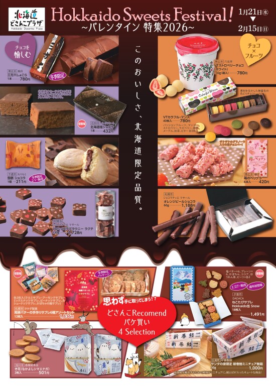 Hokkaido Sweets Festival!～バレンタイン特集2026～