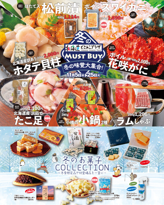 冬のMUST BUY～冬の味覚大集合！～