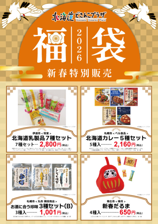 ＜2026年福袋＞新春特別販売！