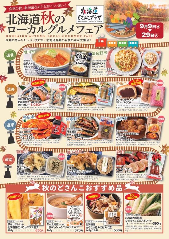 食欲の秋、北海道をめぐるおいしい旅へ！「北海道 秋のローカルグルメフェア」