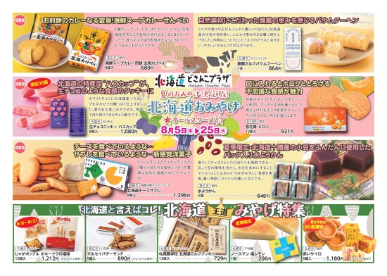 夏のおみやげ決定版!「北海道おみやげオールスターズ」