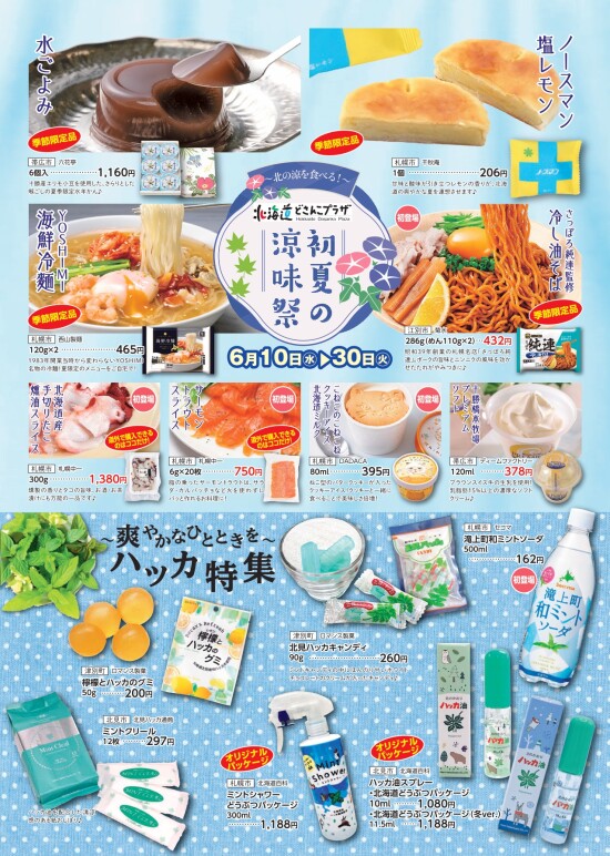北海道の“涼”を食べる「初夏の涼味祭」