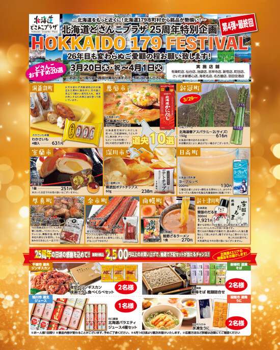 HOKKAIDO 179 FESTIVAL 第4弾
