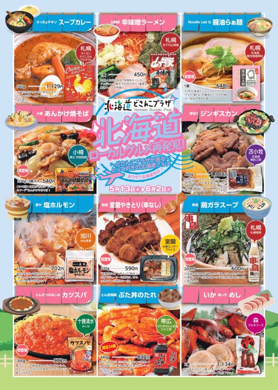 北海道ローカルグルメ再発見！～どさんこプラザが送るとっておきの北海道グルメ～