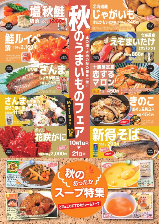 秋のうまいものフェア～北の海･大地の秋の旬を一堂に！～