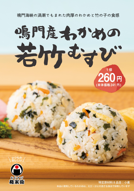  【期間限定】鳴門産わかめの若竹むすび
