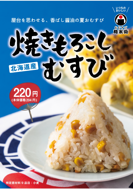  【期間限定】焼もろこしむすび