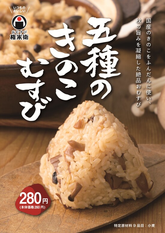  【期間限定】五種のきのこむすび