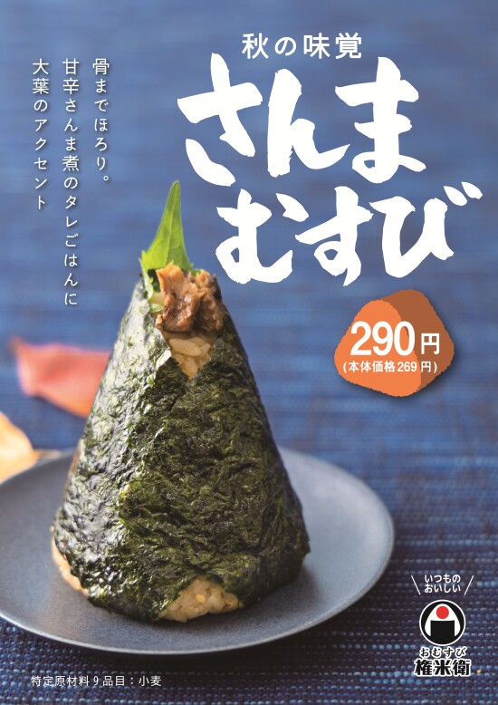  【期間限定】さんまむすび