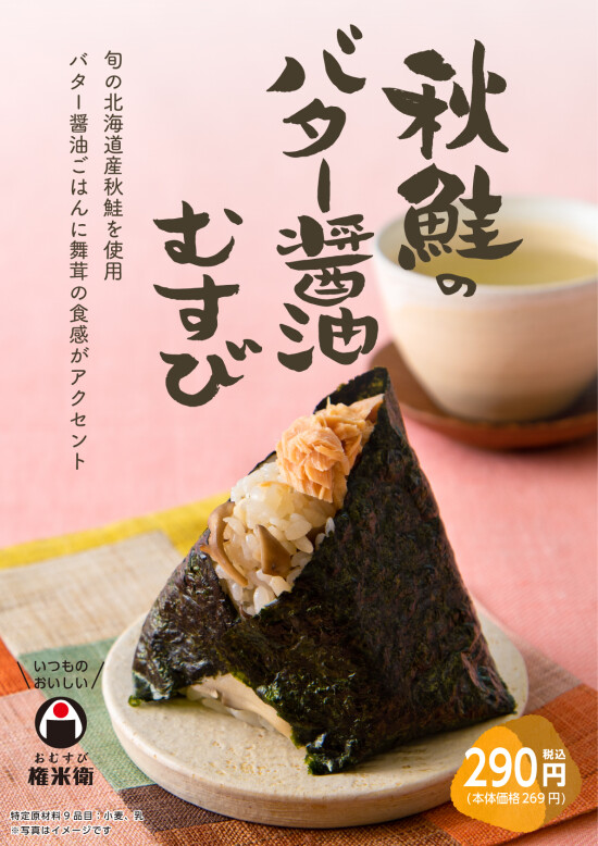  【期間限定】秋鮭のバター醤油むすび