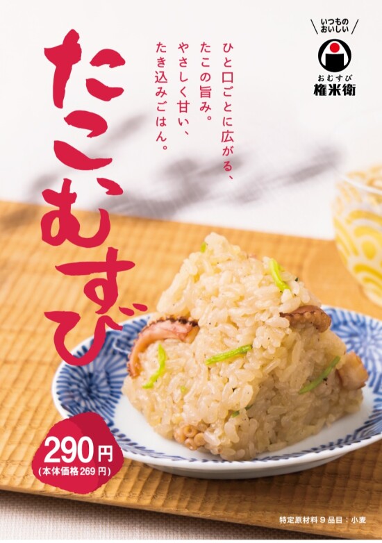  【期間限定】たこむすび