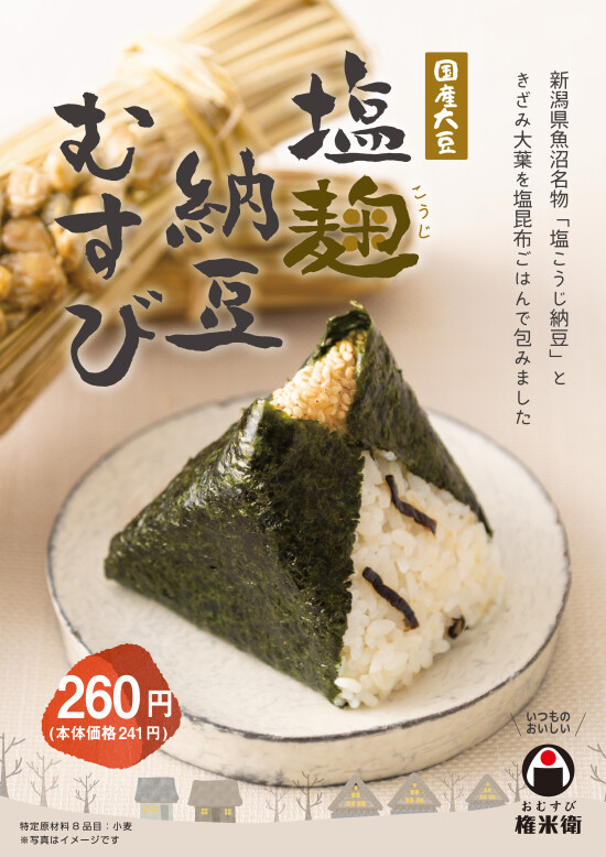 【期間限定】塩麹納豆むすび