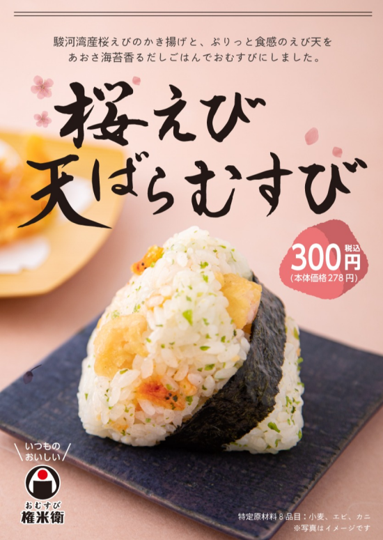  【期間限定】桜えび天ばらむすび