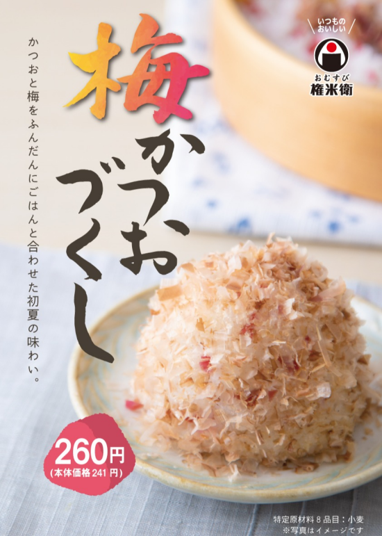  【期間限定】梅かつおづくし