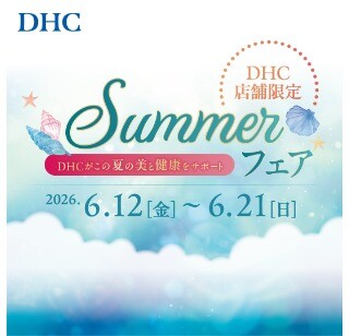 　「DHC SUMMER フェア」開催！